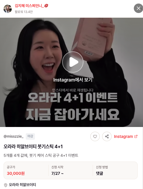 오라라 히알브이티 붓기스틱을 4개 값에 5개 주는 4+1 공구 카드