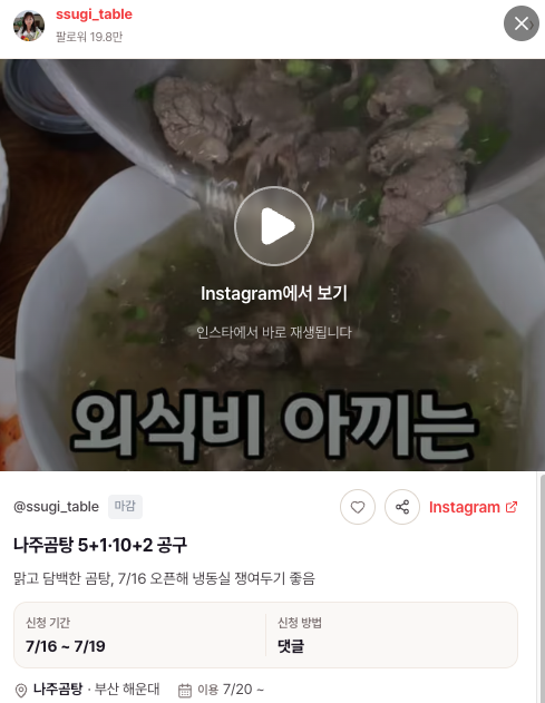 나주곰탕 5+1과 10+2 증정 조건을 건 공구 카드