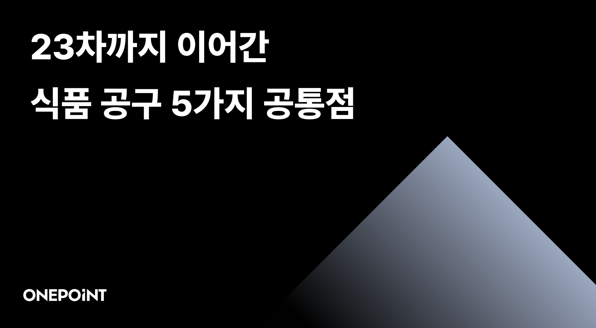 23차까지 이어간 식품 공구 5가지 공통점 문구가 담긴 썸네일