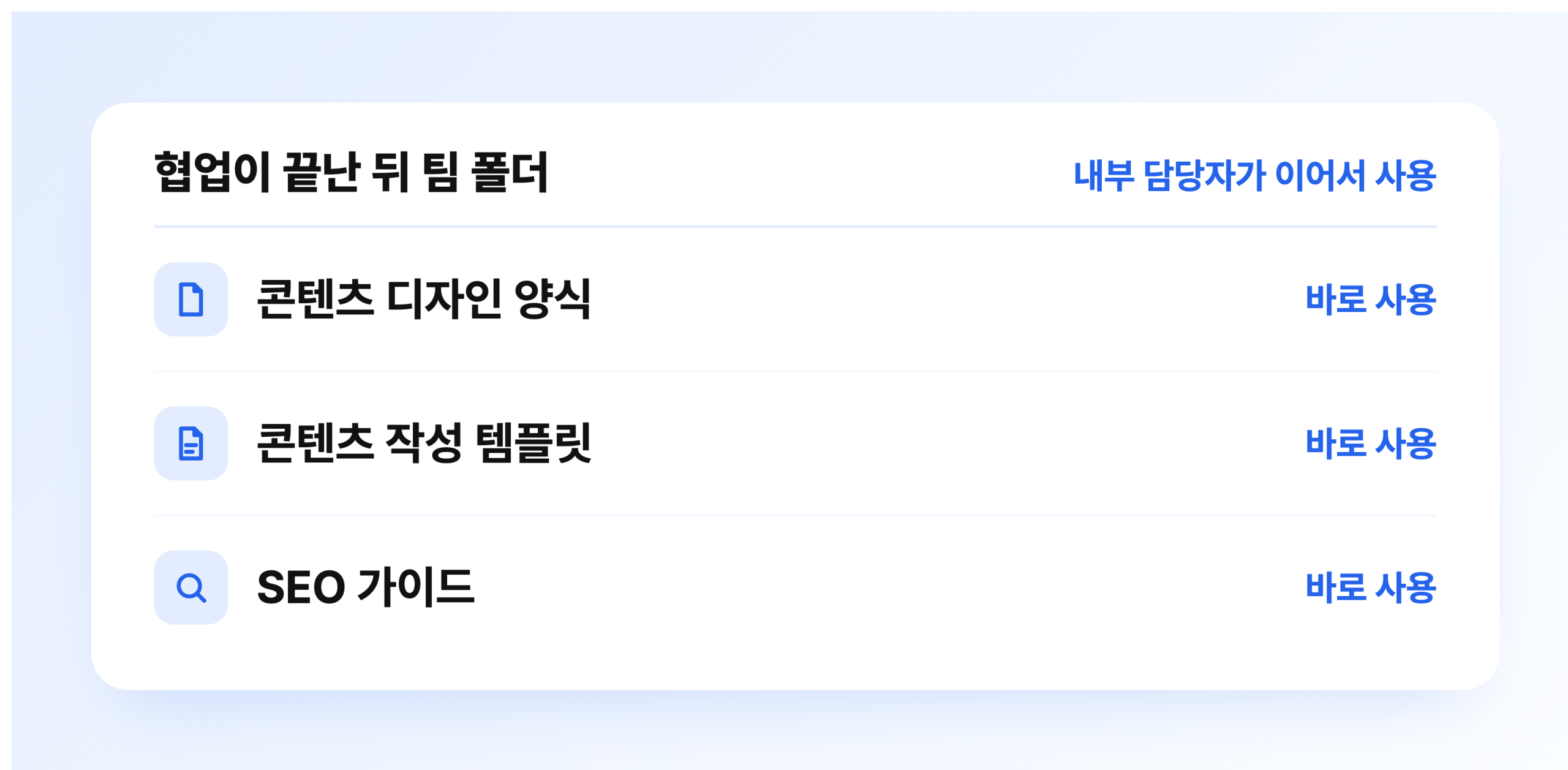 협업이 끝난 뒤 팀에 남는 자료를 보여주는 화면. 콘텐츠 디자인 양식과 콘텐츠 작성 템플릿, SEO 가이드가 목록에 있고 내부 담당자가 이어서 바로 쓸 수 있다고 표시돼 있다