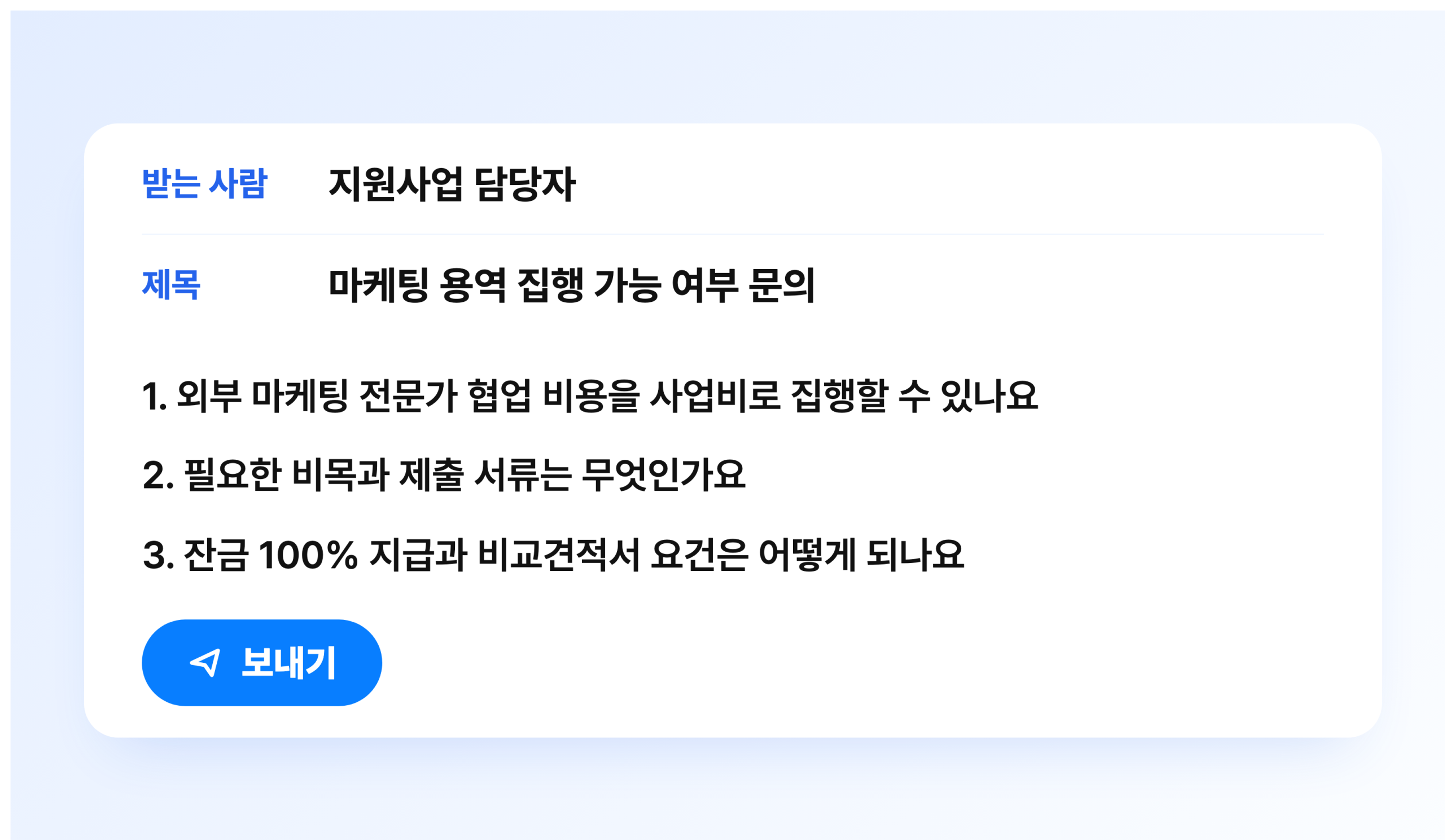 지원사업 담당자에게 보내는 문의 메일 화면. 마케팅 용역 집행 가능 여부를 제목으로 두고 사업비 집행 가능 여부와 필요한 비목과 제출 서류, 잔금 100퍼센트 지급과 비교견적서 요건 세 가지를 묻는다