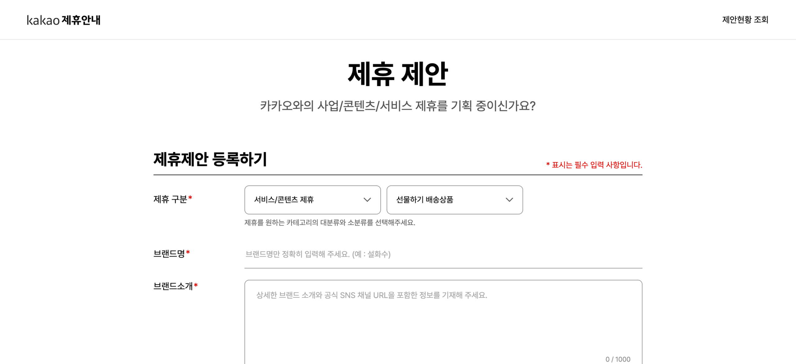 카카오 제휴 제안 등록 화면. 제휴 구분을 서비스와 콘텐츠 제휴, 선물하기 배송상품 두 드롭다운으로 고르고 브랜드명과 1000자 브랜드 소개가 필수 입력으로 표시돼 있다
