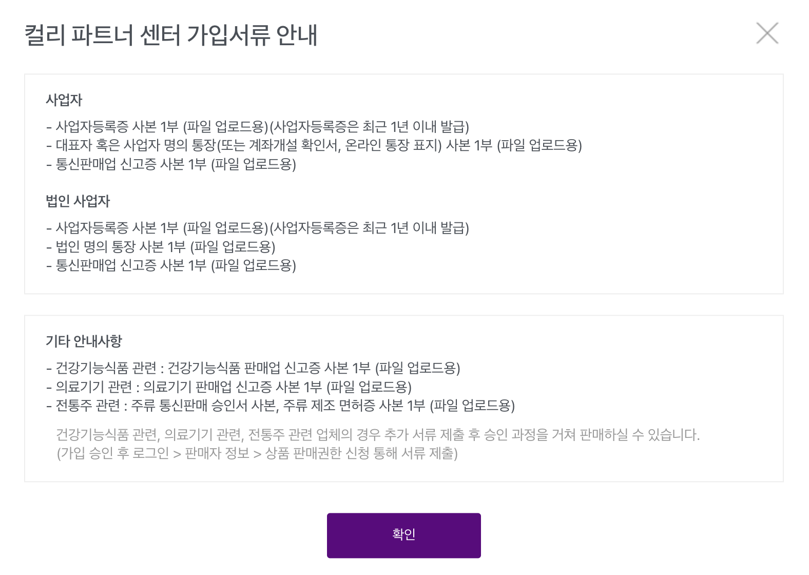 컬리 파트너 센터 가입서류 안내 팝업. 사업자와 법인사업자 모두 사업자등록증과 통장 사본, 통신판매업 신고증 세 가지를 내고, 건강기능식품과 의료기기와 전통주는 판매업 신고증을 추가로 낸다