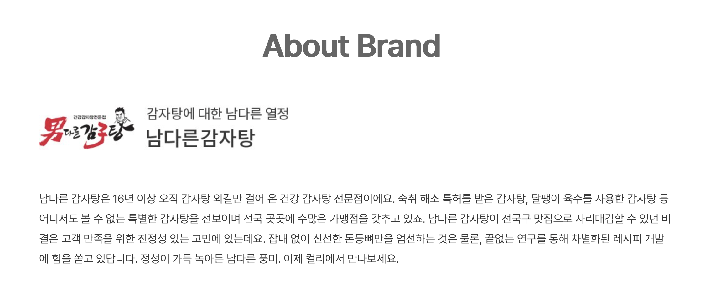 컬리 상품 상세페이지의 About Brand 코너. 남다른감자탕 로고 옆에 16년간 감자탕 한 길, 숙취 해소 특허, 달팽이 육수 같은 브랜드 이야기가 문단으로 적혀 있다