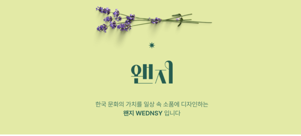 라이프스타일 소품 브랜드 왠지의 브랜드 소개 화면. 연둣빛 배경에 라벤더 가지와 로고가 놓이고 한국 문화의 가치를 일상 속 소품에 디자인한다는 소개 문장이 적혀 있다