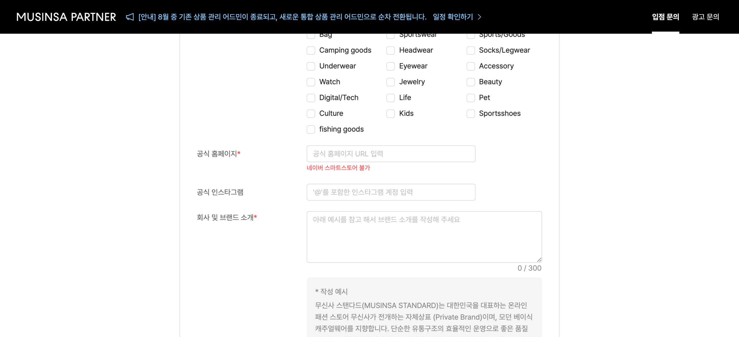 무신사 파트너 입점 신청 폼 화면. 공식 홈페이지가 필수 입력란이고 그 아래 네이버 스마트스토어 불가라는 빨간 안내가 붙어 있으며, 회사 및 브랜드 소개는 300자까지 쓸 수 있다
