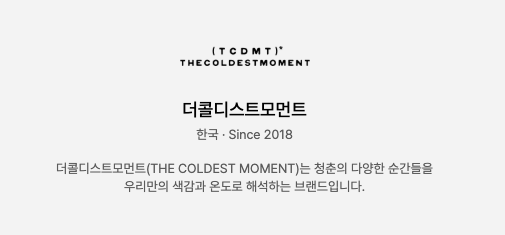 무신사에 실린 더콜디스트모먼트 브랜드 소개. 한국 2018년 시작이라는 표기 아래 청춘의 순간들을 자기만의 색감과 온도로 해석한다는 한 줄 정의가 적혀 있다