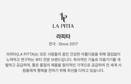 무신사에 실린 라피타 브랜드 소개. 한국 2017년 시작 표기와 함께 독자 기술로 미용기기를 개발해 합리적인 가격에 공급하는 뷰티 전문 브랜드라는 설명이 이어진다