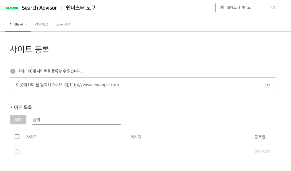 네이버 서치어드바이저 웹마스터 도구의 사이트 등록 화면