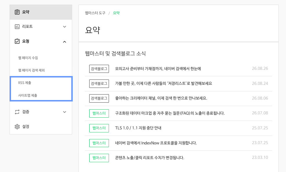웹마스터 도구 왼쪽 요청 메뉴에 있는 RSS 제출과 사이트맵 제출 위치