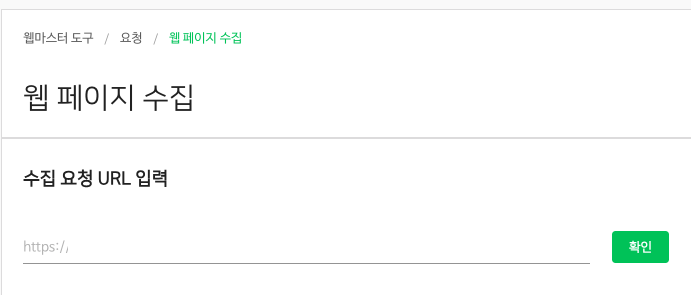 웹마스터 도구의 웹 페이지 수집 요청 URL 입력 화면