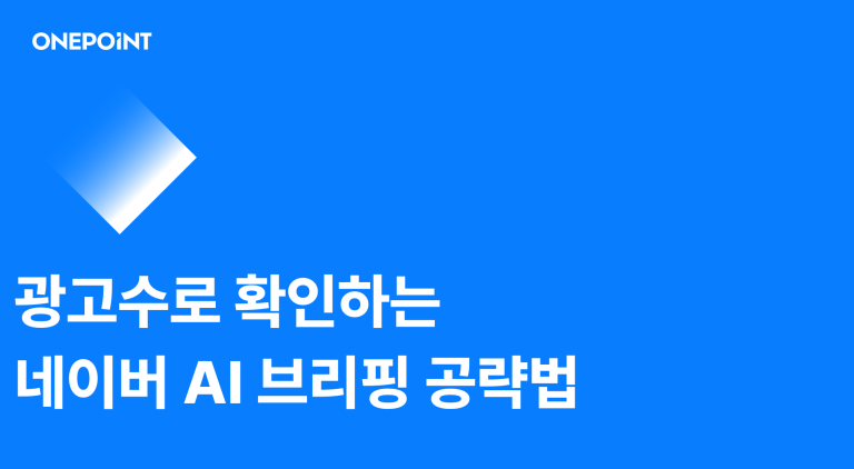 광고수로 확인하는 네이버 AI 브리핑 공략법 문구가 담긴 썸네일
