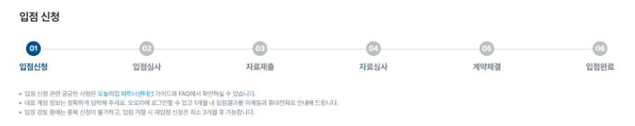 오늘의집 파트너센터 입점 절차 여섯 단계 중 첫 단계인 입점 신청 화면