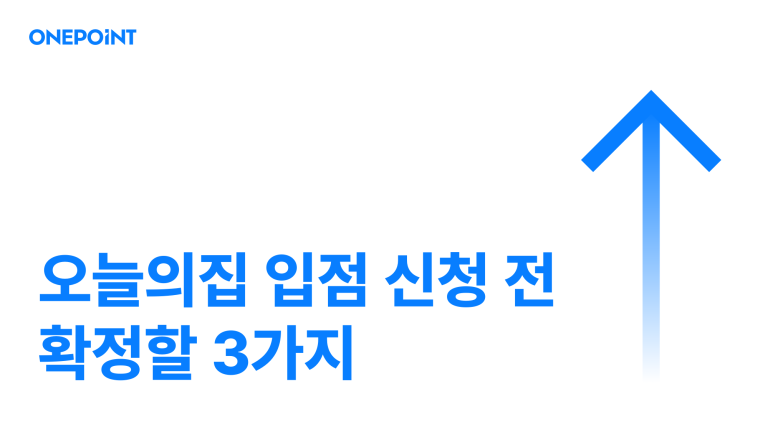 오늘의집 입점 신청 전 확정할 3가지 문구가 담긴 썸네일