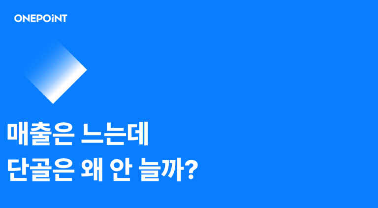 자사몰과 오픈마켓 병행 전략 썸네일. 매출은 느는데 단골은 왜 안 늘까라는 문구가 적혀 있다