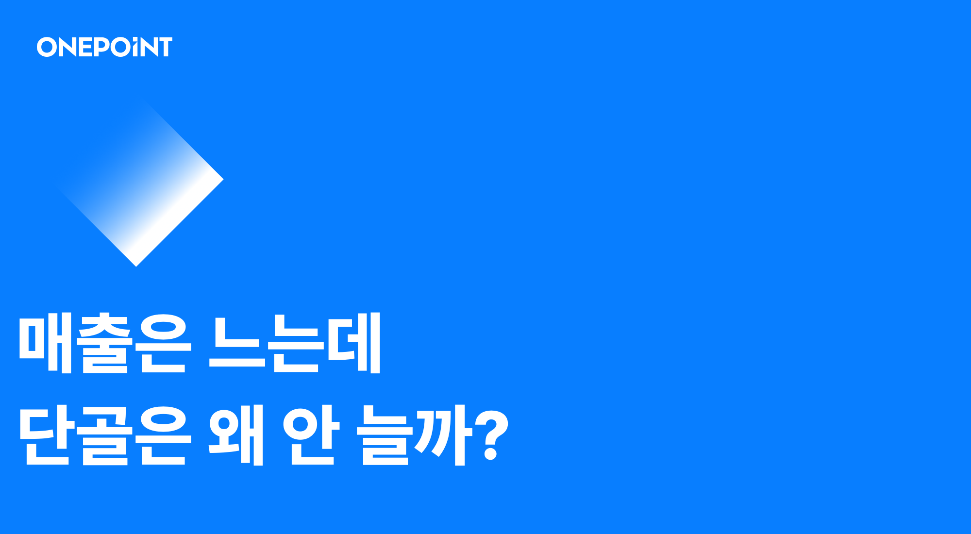 자사몰과 오픈마켓 병행 전략 썸네일. 매출은 느는데 단골은 왜 안 늘까라는 문구가 적혀 있다