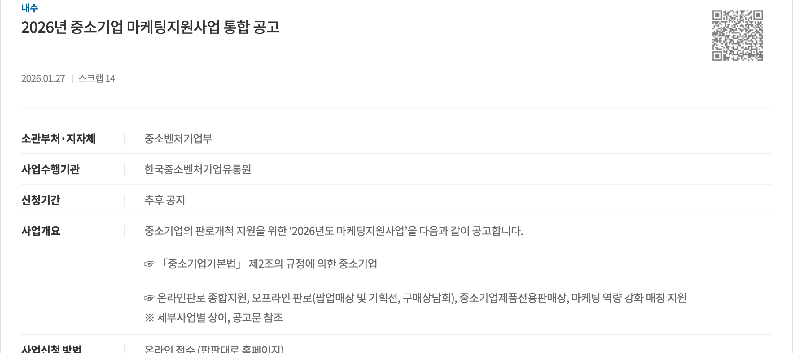 기업마당의 2026년 중소기업 마케팅지원사업 통합 공고 화면. 사업개요에 온라인판로 종합지원과 팝업매장과 구매상담회가 적혀 있고 신청기간은 추후 공지로 되어 있다