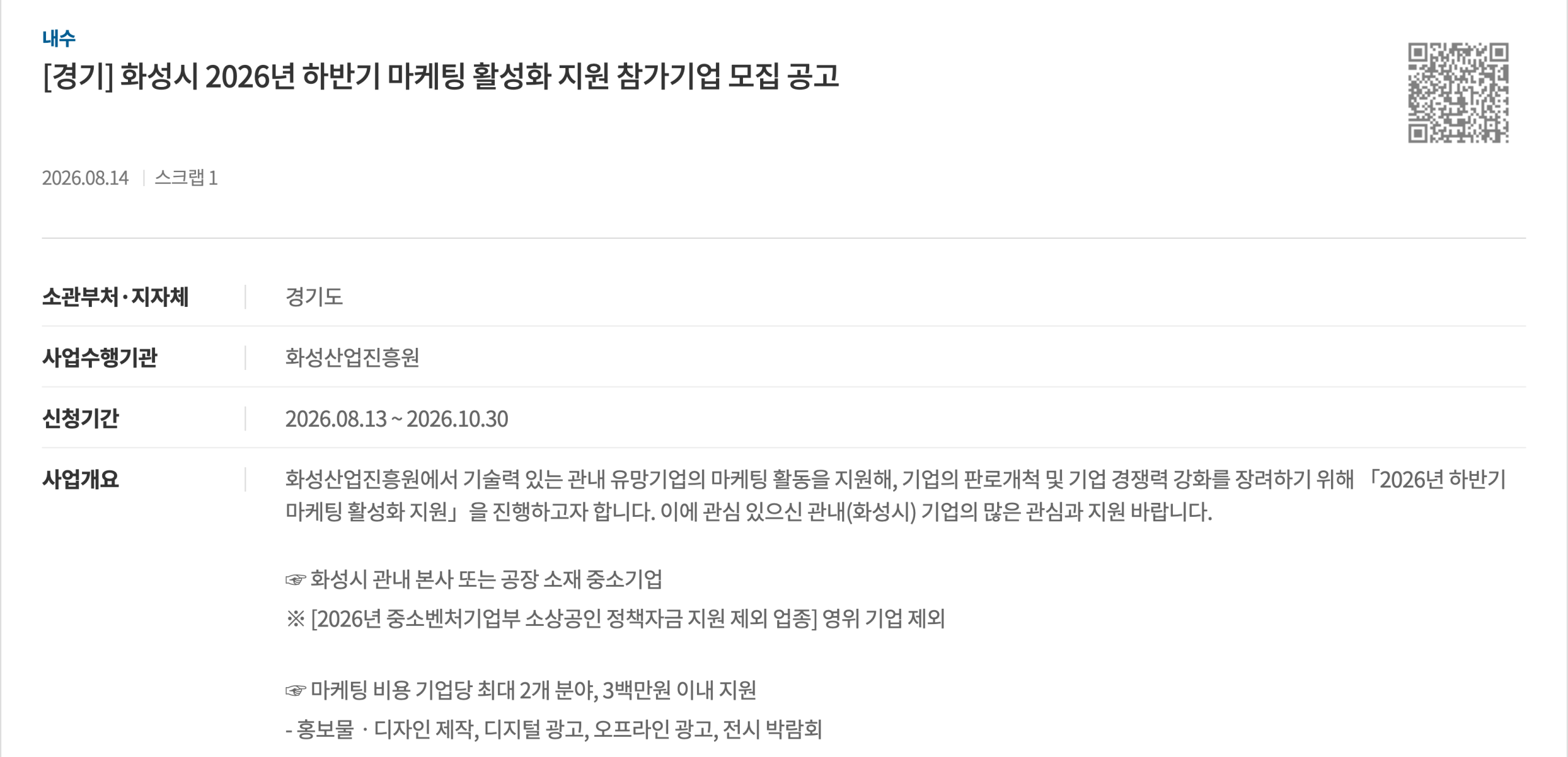 기업마당의 화성시 하반기 마케팅 활성화 지원 공고 화면. 신청기간 아래 지원 내용에 마케팅 비용 기업당 최대 2개 분야 3백만원과 디지털 광고가 적혀 있다