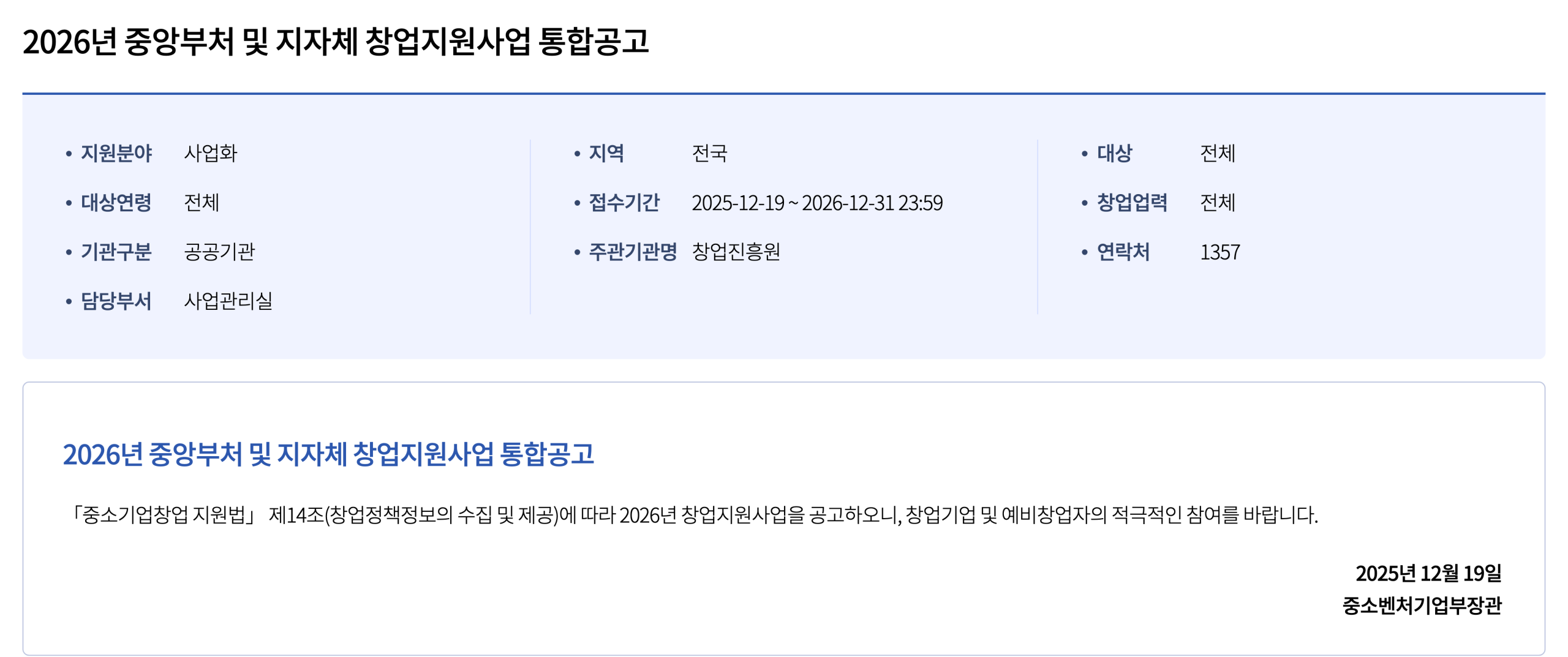 K-Startup의 2026년 중앙부처 및 지자체 창업지원사업 통합공고 화면. 접수기간과 공고일이 전년 12월 19일로 적혀 있다