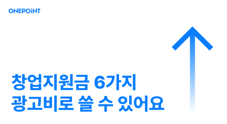 창업지원금으로 마케팅비 쓰기 썸네일. 창업지원금 6가지 광고비로 쓸 수 있어요라는 문구가 적혀 있다