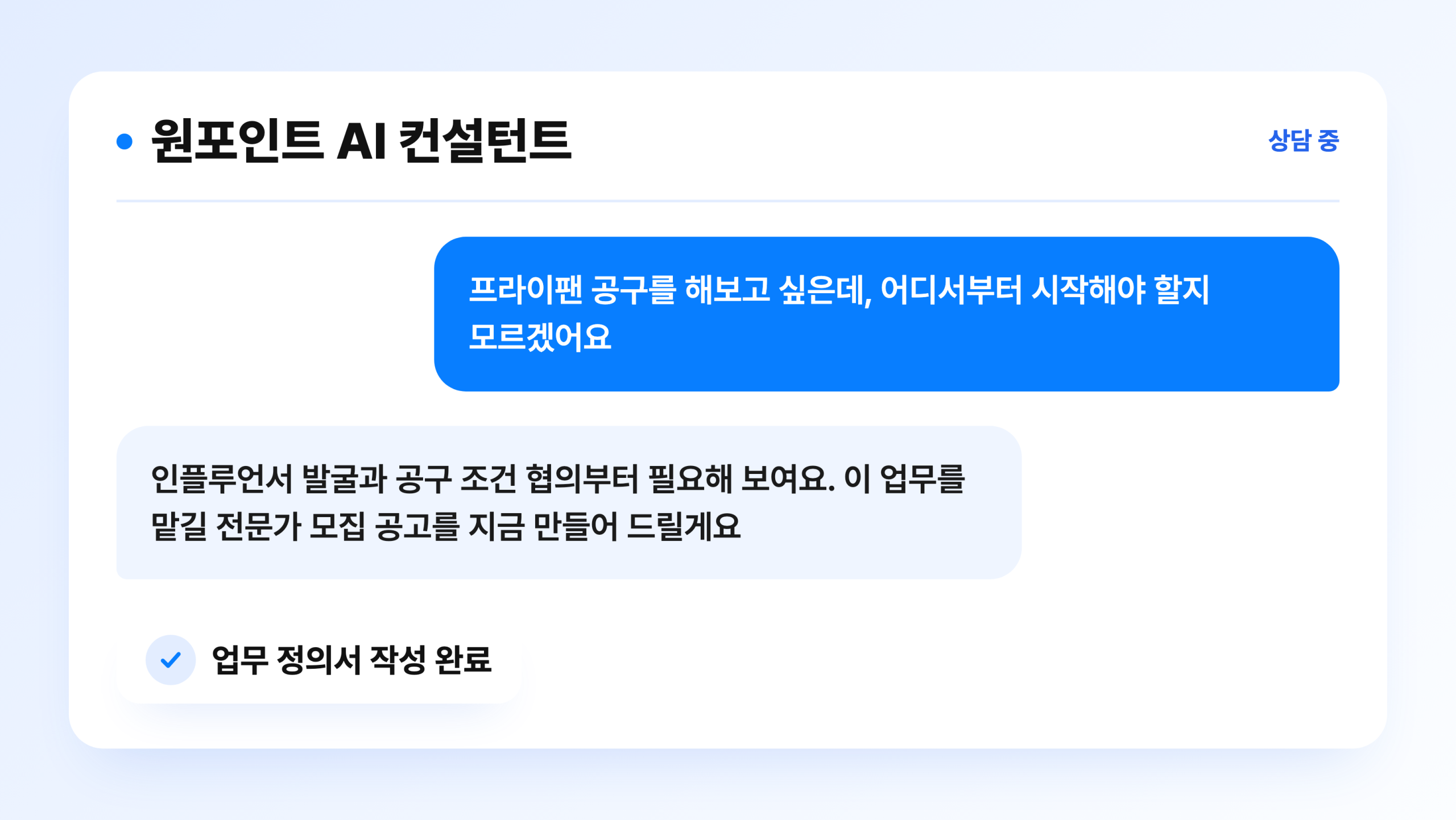 원포인트 AI 컨설턴트와 공구 상담을 나누는 채팅 화면