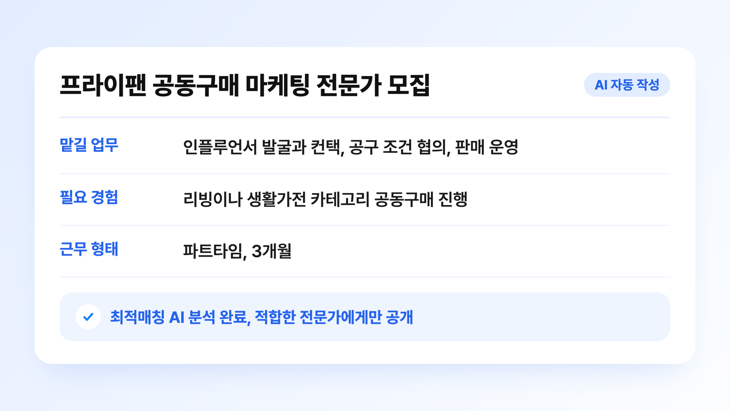 AI 컨설턴트가 자동으로 작성한 공구 마케팅 전문가 모집 공고
