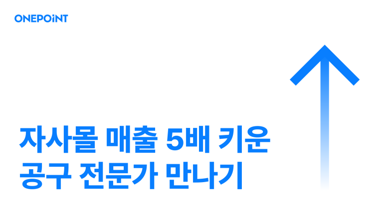 자사몰 매출 5배 키운 공구 전문가 만나기 문구가 담긴 썸네일