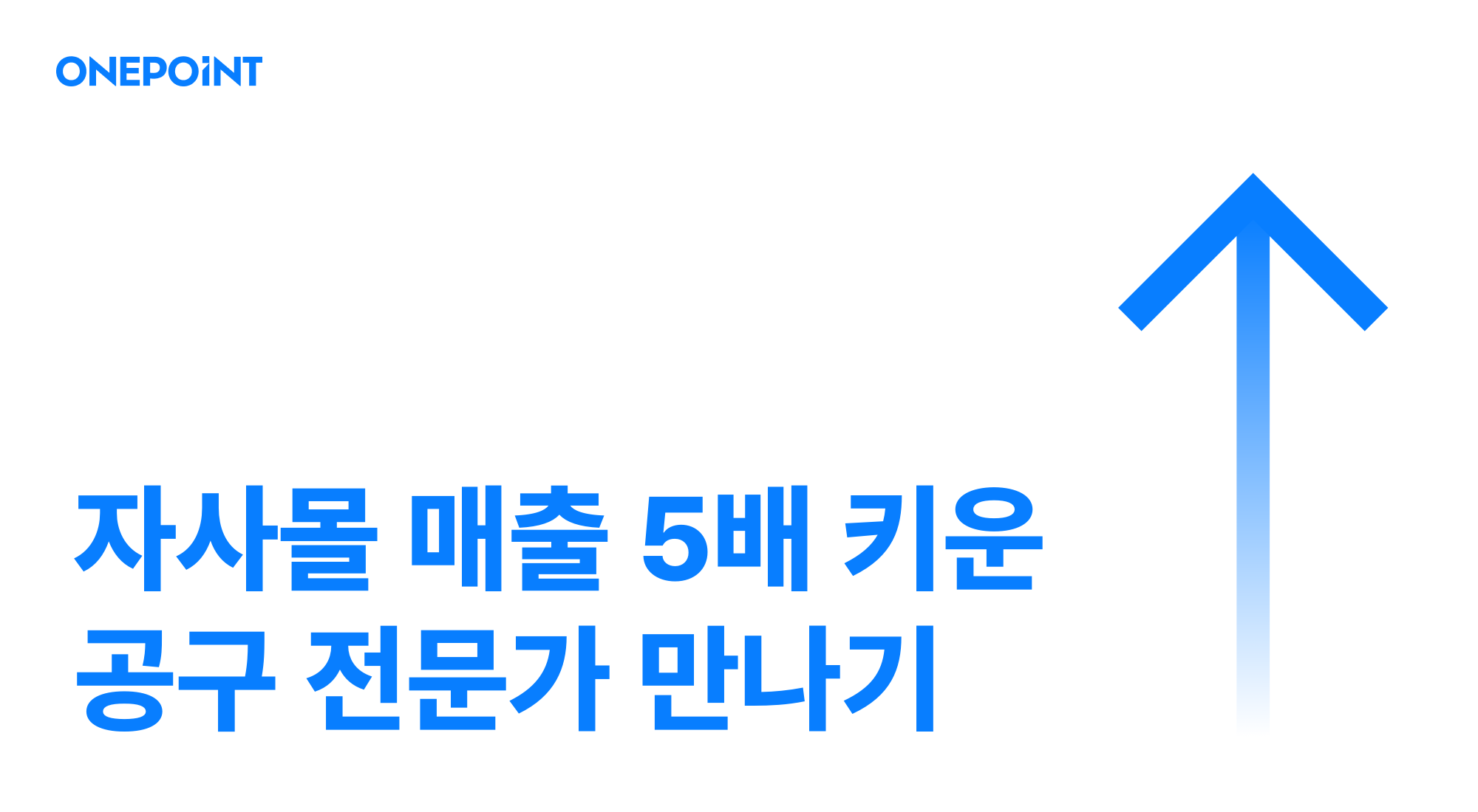 자사몰 매출 5배 키운 공구 전문가 만나기 문구가 담긴 썸네일