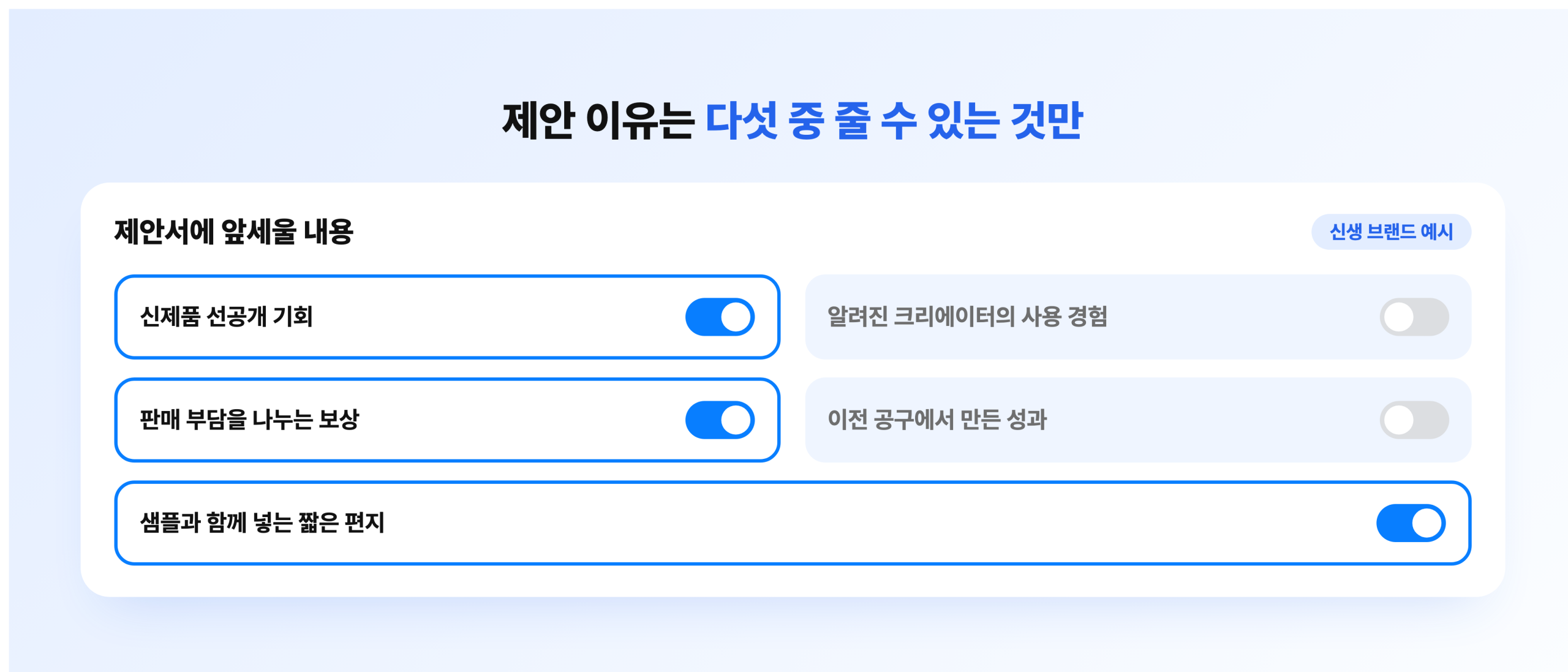 브랜드가 제공할 수 있는 제안 이유 고르기