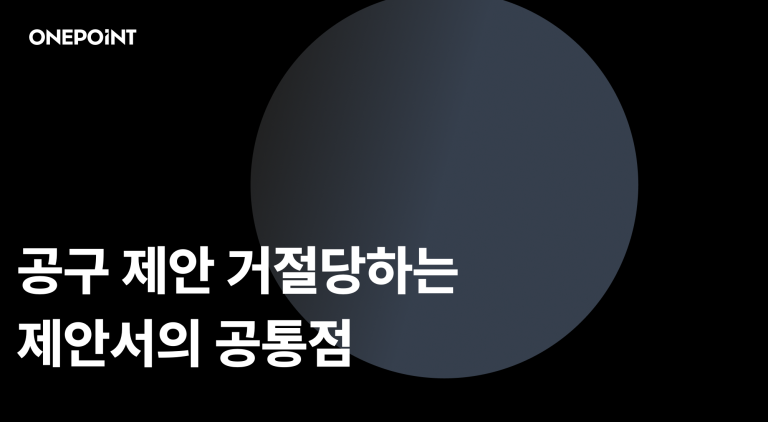 공구 제안 거절당하는 제안서의 공통점 문구가 담긴 썸네일