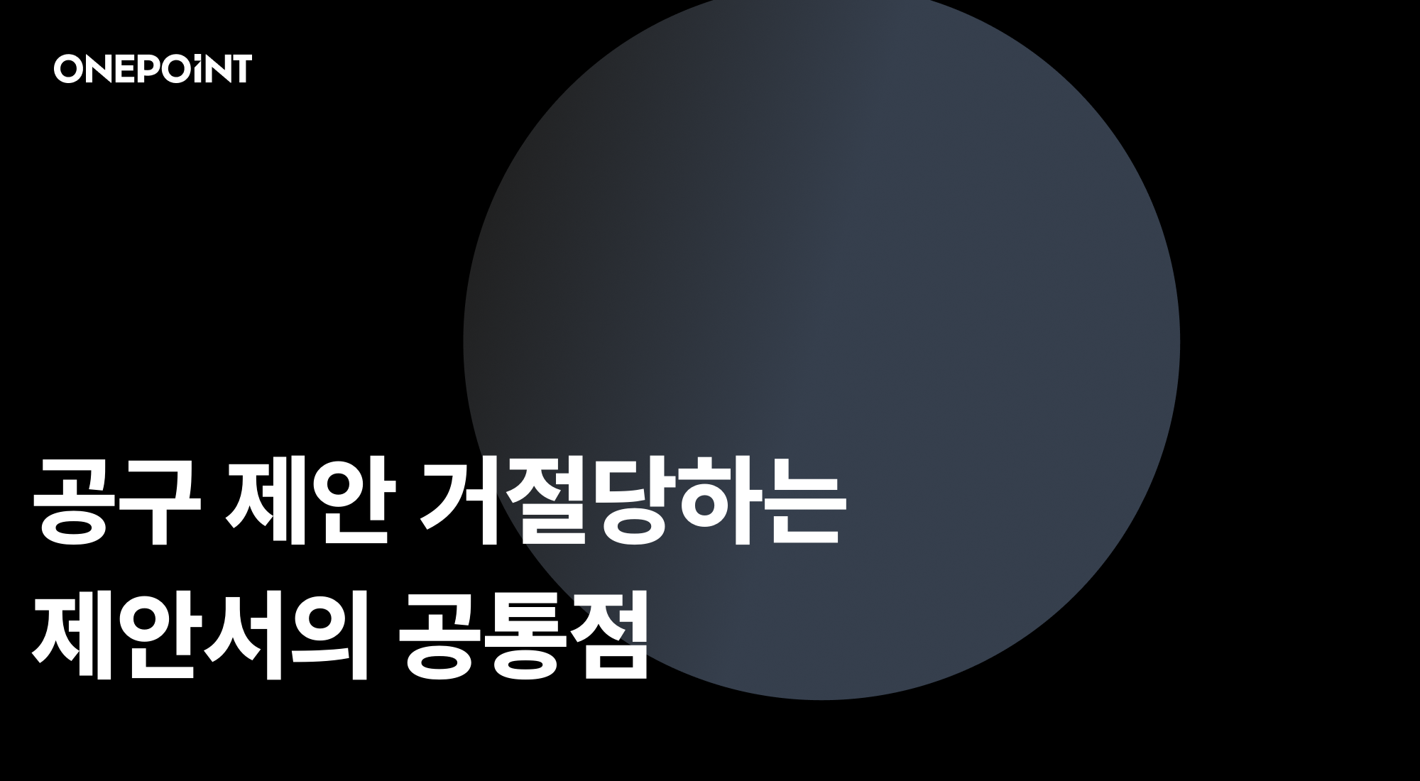 공구 제안 거절당하는 제안서의 공통점 문구가 담긴 썸네일
