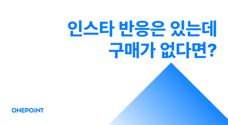 인스타그램 마케팅 성공 사례 썸네일, 인스타 반응은 있는데 구매가 없다면? 문구