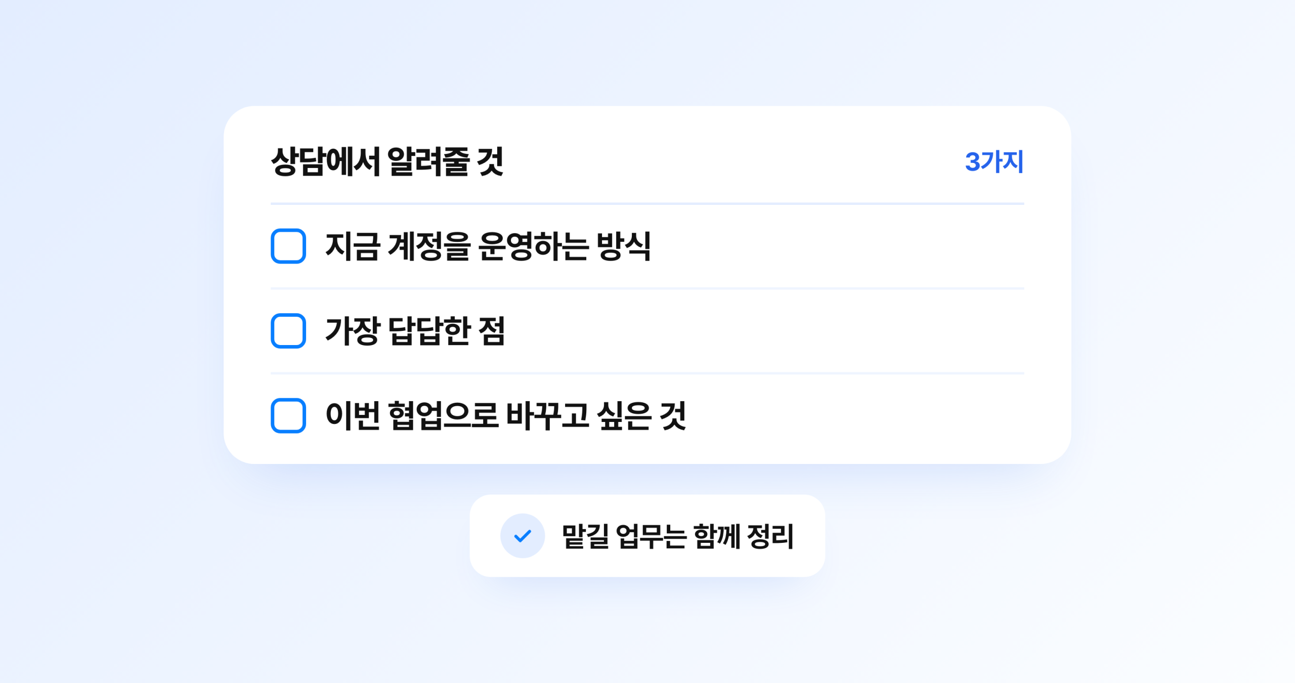 원포인트 상담에서 알려줄 3가지, 지금 계정을 운영하는 방식과 가장 답답한 점과 이번 협업으로 바꾸고 싶은 것