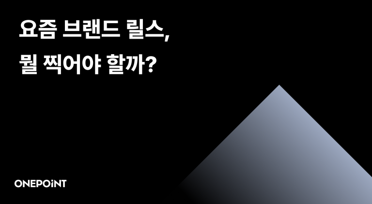 인스타 릴스 트렌드 2026 썸네일, 요즘 브랜드 릴스 뭘 찍어야 할까? 문구