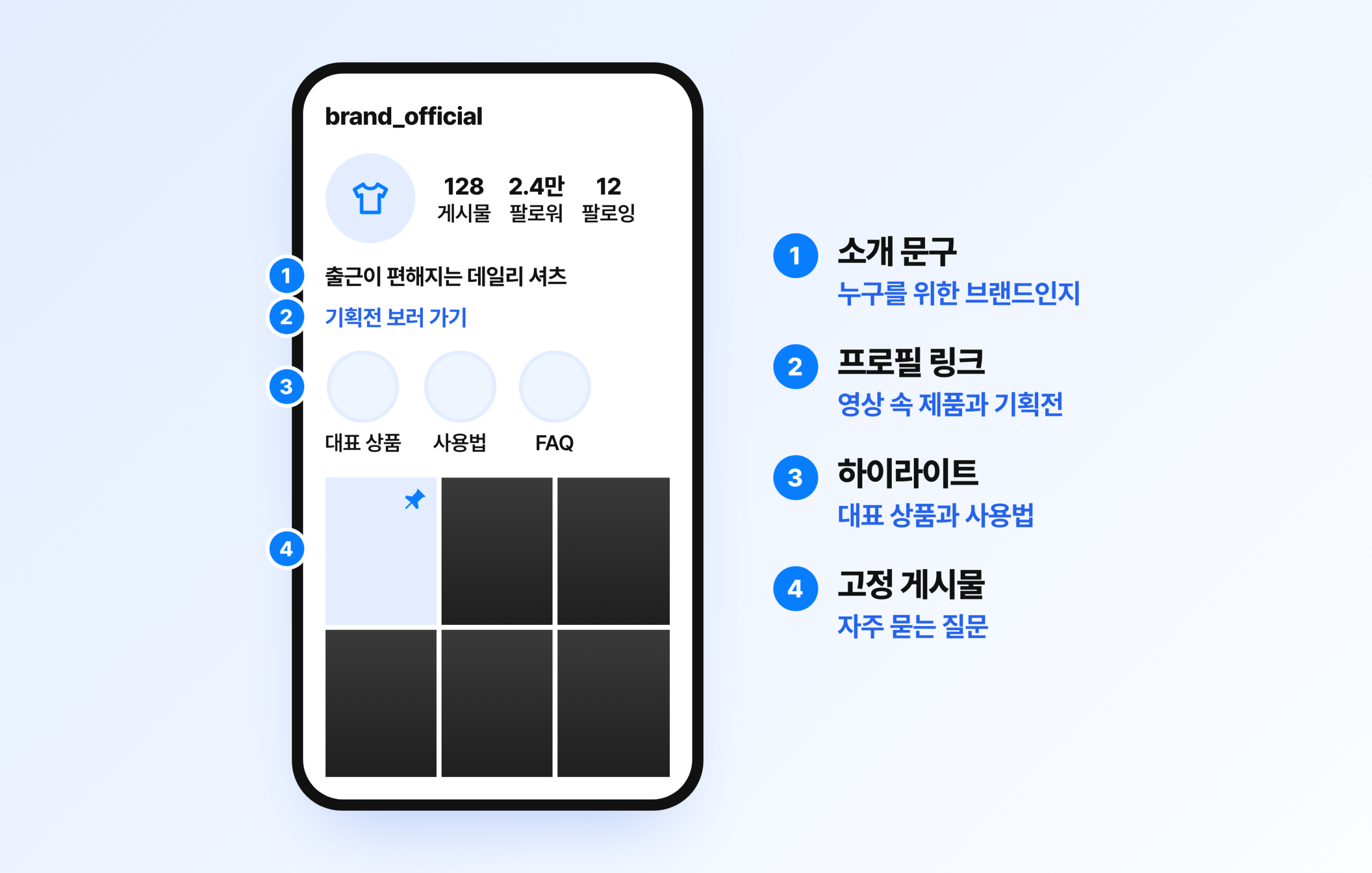릴스를 본 사람이 상품을 찾기 쉬운 인스타그램 프로필 구성