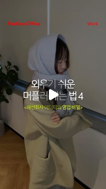 LF 나인투식스 매거진의 외우기 쉬운 머플러 매는 법 릴스 첫 화면