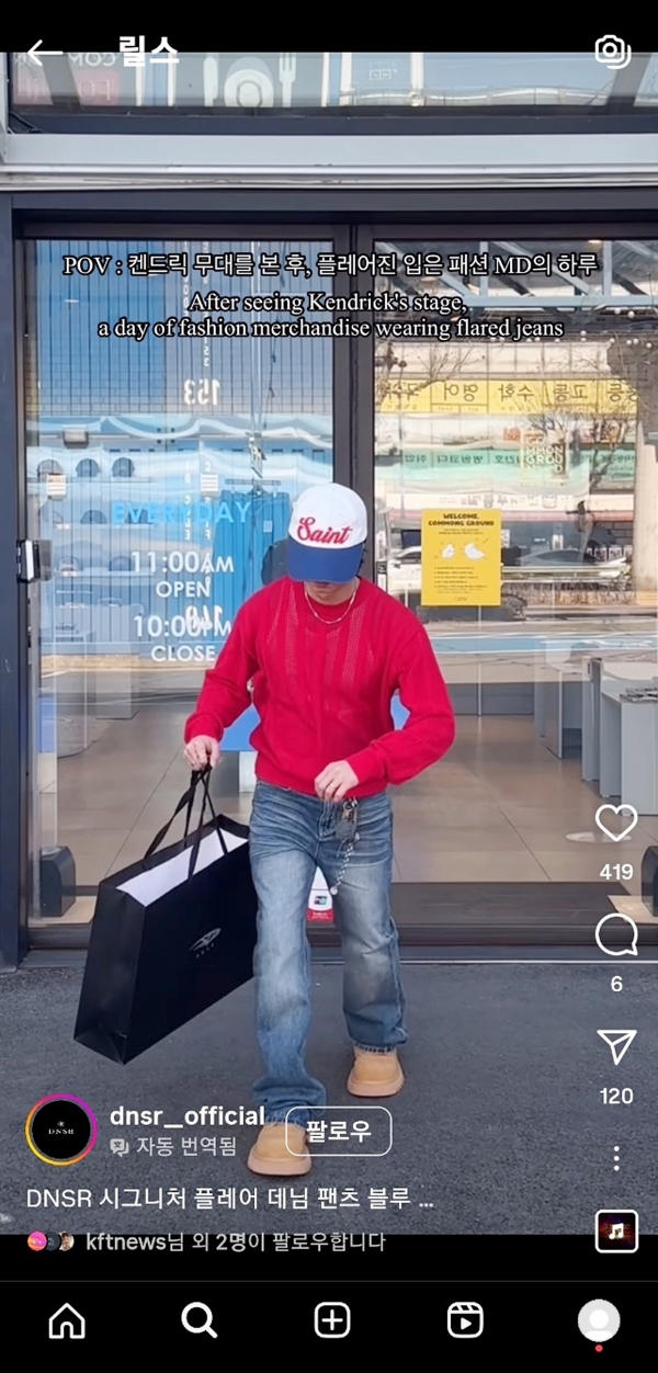 켄드릭 무대를 패러디하며 플레어 데님을 보여 준 디앤에스알 릴스