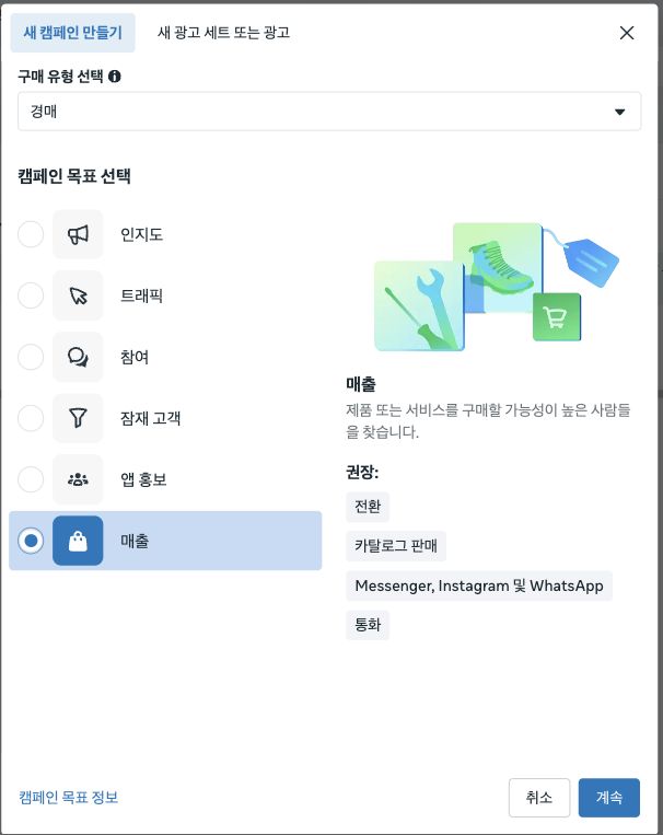 메타 광고 관리자 새 캠페인 만들기 창에서 구매 유형 경매, 캠페인 목표 매출을 선택한 화면