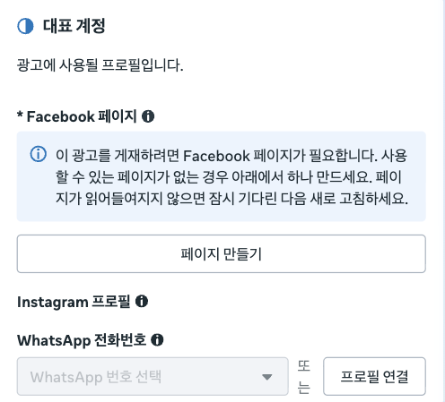 광고 단계의 대표 계정 설정에서 Facebook 페이지가 필요하다는 안내와 페이지 만들기, Instagram 프로필 연결 칸