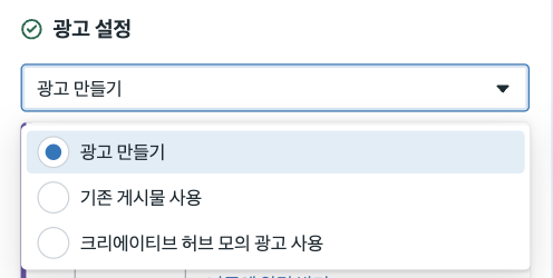 광고 설정 드롭다운에서 광고 만들기, 기존 게시물 사용, 크리에이티브 허브 모의 광고 사용 중 광고 만들기를 고른 화면