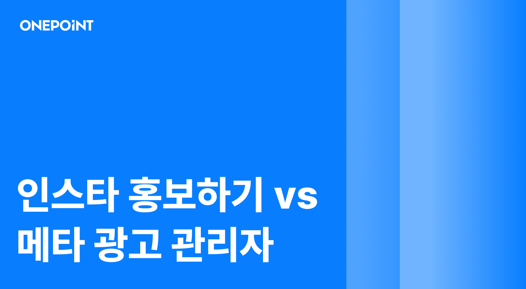 인스타 홍보하기 vs 메타 광고 관리자 썸네일