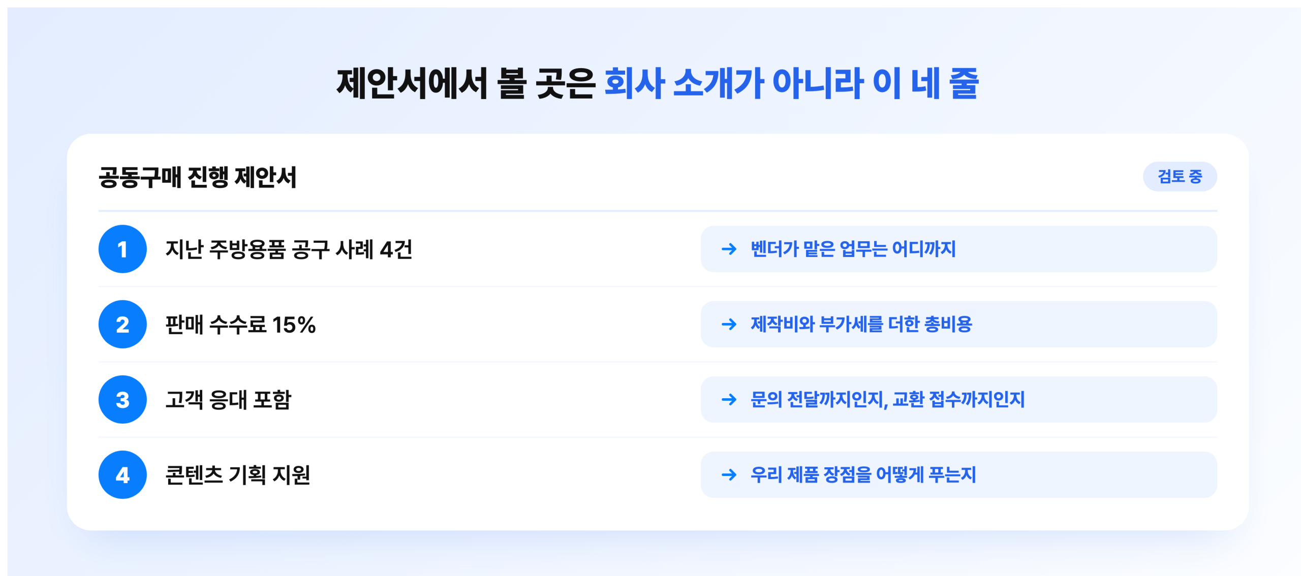 공동구매 벤더 제안서에서 확인할 네 가지 항목