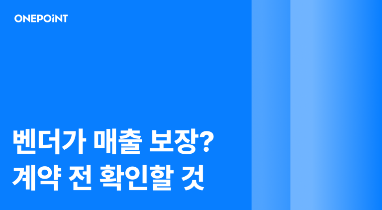 벤더가 매출 보장? 계약 전 확인할 것 문구가 담긴 썸네일