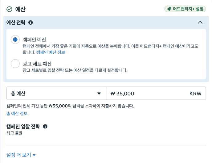 2026년 메타 광고 시작하기, 자사몰 구매 캠페인 설정 방법 캠페인 예산 설정에서 캠페인 예산을 선택하고 총 예산 35,000원, 입찰 전략 최고 볼륨이 보이는 화면