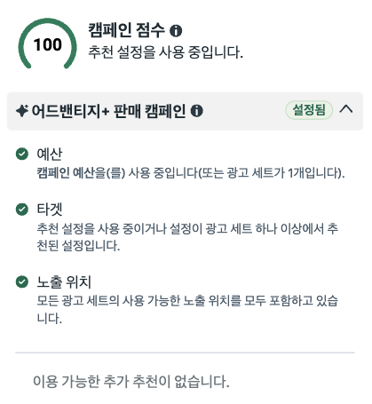 2026년 메타 광고 시작하기, 자사몰 구매 캠페인 설정 방법 캠페인 점수 100과 어드밴티지+ 판매 캠페인 설정됨 상태에서 예산, 타겟, 노출 위치가 모두 체크된 화면