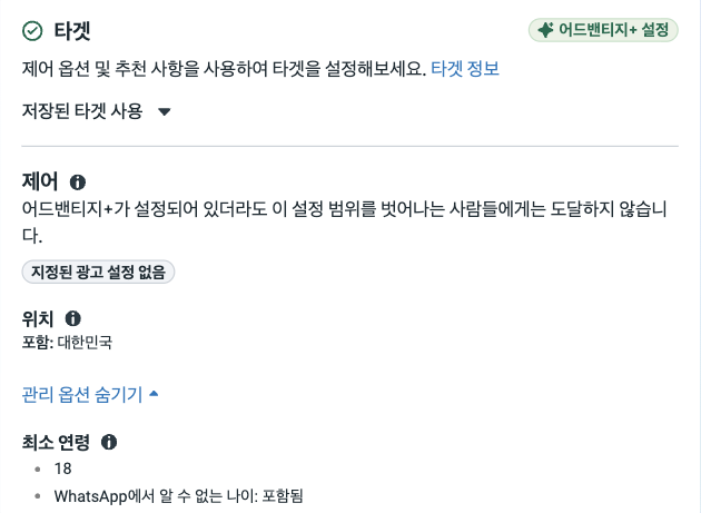 2026년 메타 광고 시작하기, 자사몰 구매 캠페인 설정 방법 광고 세트 타겟 설정에서 제어 옵션의 위치 대한민국과 최소 연령 18이 보이는 화면