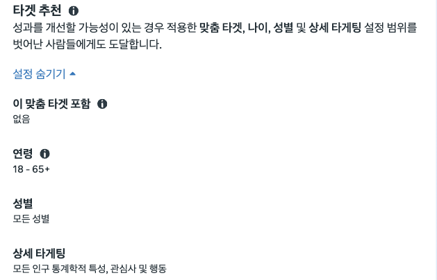2026년 메타 광고 시작하기, 자사몰 구매 캠페인 설정 방법 어드밴티지+ 타겟 추천 설정에서 연령 18-65+, 모든 성별, 상세 타게팅 모든 인구 통계학적 특성이 보이는 화면