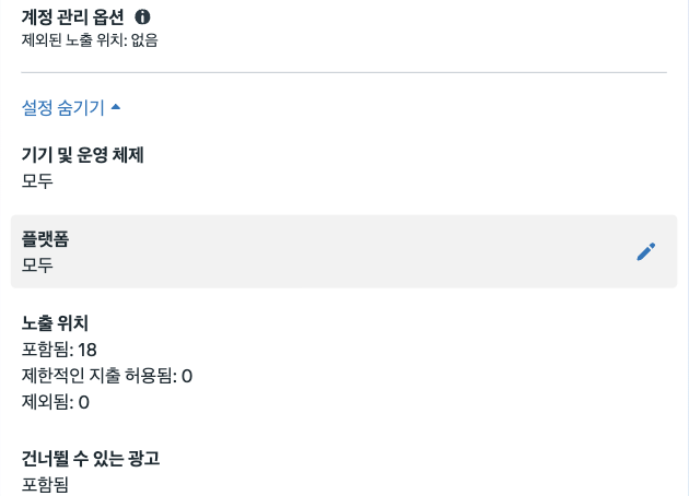 2026년 메타 광고 시작하기, 자사몰 구매 캠페인 설정 방법 노출 위치 설정에서 기기와 플랫폼 모두, 노출 위치 포함됨 18개와 제외됨 0개가 보이는 화면