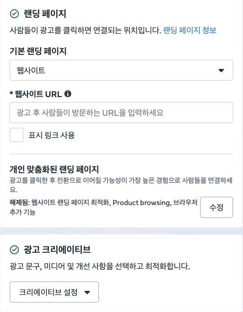 2026년 메타 광고 시작하기, 자사몰 구매 캠페인 설정 방법 광고 단계의 랜딩 페이지 설정에서 기본 랜딩 페이지 웹사이트와 웹사이트 URL 입력칸, 광고 크리에이티브 설정 버튼