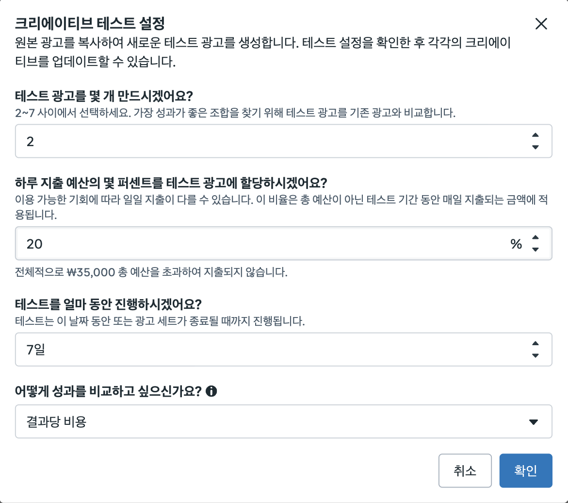 2026년 메타 광고 시작하기, 자사몰 구매 캠페인 설정 방법 크리에이티브 테스트 설정 창에서 테스트 광고 2개, 일 예산의 20%, 기간 7일, 비교 기준 결과당 비용을 고른 화면